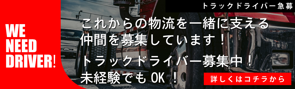 ドライバー募集中